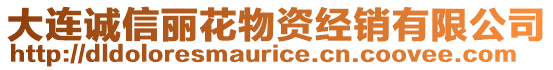 大連誠信麗花物資經銷有限公司