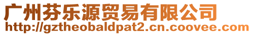 廣州芬樂源貿易有限公司