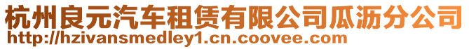 杭州良元汽車租賃有限公司瓜瀝分公司
