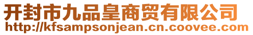 開封市九品皇商貿有限公司