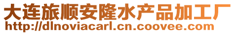大連旅順安隆水產品加工廠