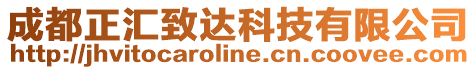 成都正匯致達科技有限公司