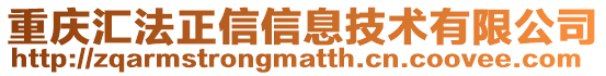 重慶匯法正信信息技術(shù)有限公司