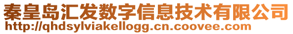 秦皇島匯發數字信息技術有限公司