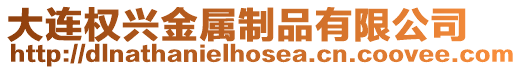 大連權興金屬制品有限公司