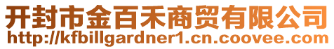 開封市金百禾商貿有限公司