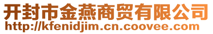 開封市金燕商貿(mào)有限公司