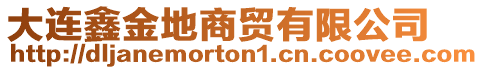 大連鑫金地商貿有限公司