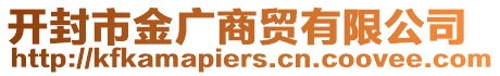 開封市金廣商貿(mào)有限公司