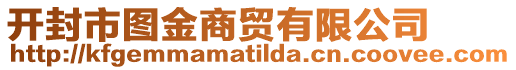 開(kāi)封市圖金商貿(mào)有限公司