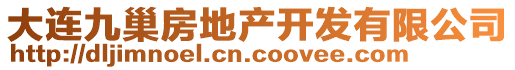 大連九巢房地產(chǎn)開發(fā)有限公司