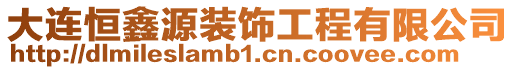 大連恒鑫源裝飾工程有限公司