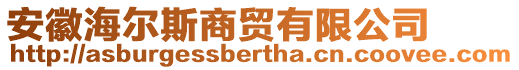 安徽海爾斯商貿(mào)有限公司