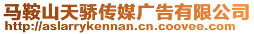 馬鞍山天驕傳媒廣告有限公司