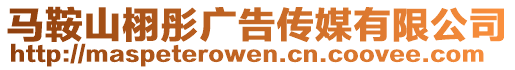 馬鞍山栩彤廣告?zhèn)髅接邢薰? style=