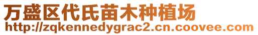 萬盛區(qū)代氏苗木種植場(chǎng)