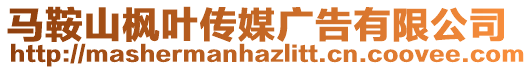 馬鞍山楓葉傳媒廣告有限公司