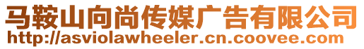 馬鞍山向尚傳媒廣告有限公司