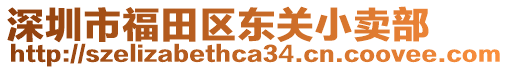 深圳市福田區(qū)東關(guān)小賣(mài)部