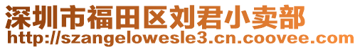 深圳市福田區(qū)劉君小賣部