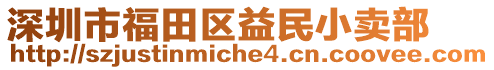 深圳市福田區(qū)益民小賣部