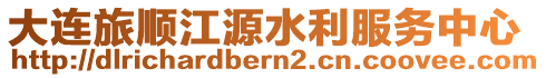 大連旅順江源水利服務(wù)中心