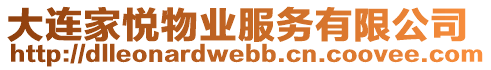 大連家悅物業(yè)服務(wù)有限公司