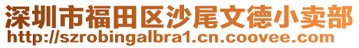 深圳市福田區(qū)沙尾文德小賣(mài)部