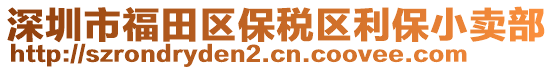 深圳市福田區(qū)保稅區(qū)利保小賣(mài)部