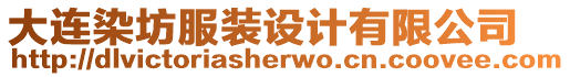 大連染坊服裝設(shè)計(jì)有限公司