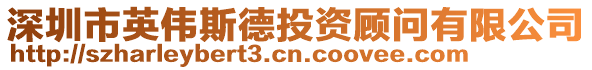 深圳市英偉斯德投資顧問(wèn)有限公司