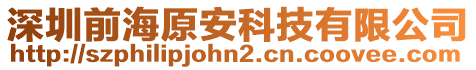 深圳前海原安科技有限公司