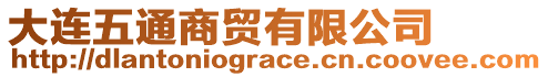 大連五通商貿(mào)有限公司