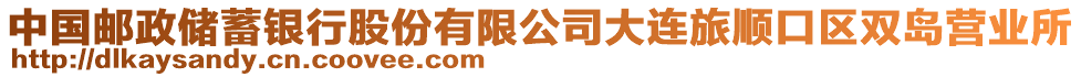 中國(guó)郵政儲(chǔ)蓄銀行股份有限公司大連旅順口區(qū)雙島營(yíng)業(yè)所