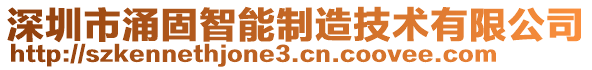 深圳市涌固智能制造技術(shù)有限公司