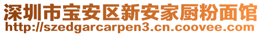 深圳市寶安區(qū)新安家廚粉面館