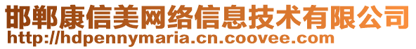 邯鄲康信美網(wǎng)絡信息技術有限公司