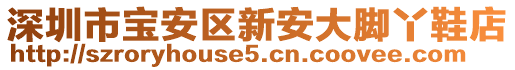 深圳市寶安區(qū)新安大腳丫鞋店