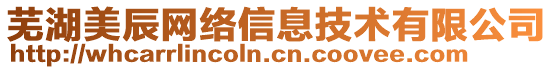 蕪湖美辰網(wǎng)絡(luò)信息技術(shù)有限公司