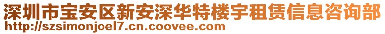 深圳市寶安區(qū)新安深華特樓宇租賃信息咨詢部