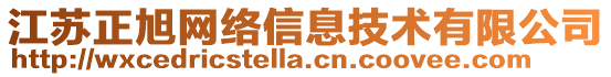 江蘇正旭網(wǎng)絡信息技術有限公司