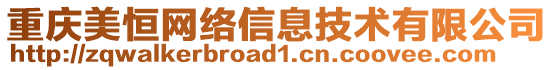 重慶美恒網(wǎng)絡信息技術有限公司