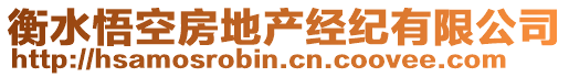 衡水悟空房地產經紀有限公司