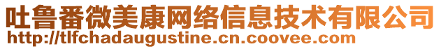 吐魯番微美康網(wǎng)絡(luò)信息技術(shù)有限公司