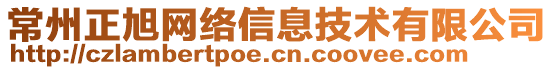 常州正旭網絡信息技術有限公司