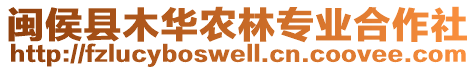 閩侯縣木華農(nóng)林專業(yè)合作社