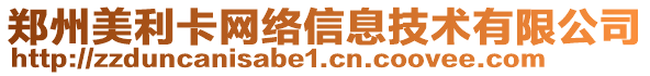 鄭州美利卡網(wǎng)絡信息技術有限公司