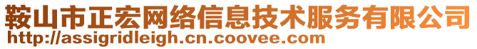 鞍山市正宏網絡信息技術服務有限公司
