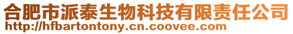 合肥市派泰生物科技有限責(zé)任公司