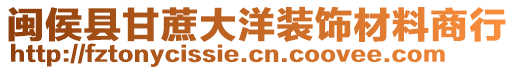 閩侯縣甘蔗大洋裝飾材料商行